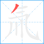 氚笔顺分解图片1