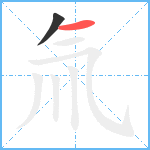 氚笔顺分解图片2