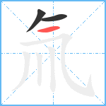 氚笔顺分解图片3