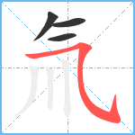 氚笔顺分解图片4