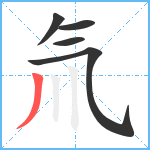 氚笔顺分解图片5