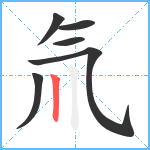 氚笔顺分解图片6