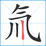 氚笔顺分解图片7