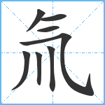 氚笔顺分解图片8