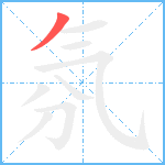 氛笔顺分解图片1