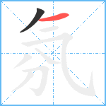 氛笔顺分解图片2