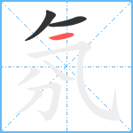 氛笔顺分解图片3