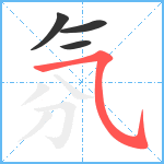 氛笔顺分解图片4