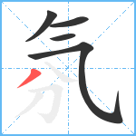 氛笔顺分解图片5