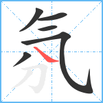 氛笔顺分解图片6