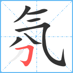 氛笔顺分解图片7