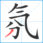 氛笔顺分解图片8