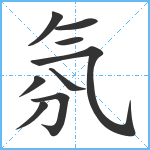 氛笔顺分解图片9