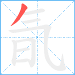 氜笔顺分解图片1