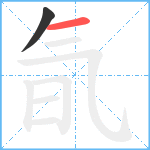 氜笔顺分解图片2