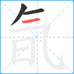 氜笔顺分解图片3