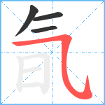 氜笔顺分解图片4