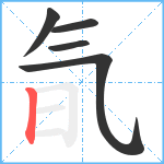 氜笔顺分解图片5