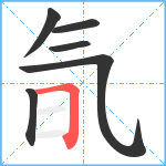 氜笔顺分解图片6