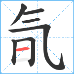 氜笔顺分解图片7