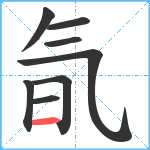 氜笔顺分解图片8