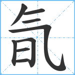 氜笔顺分解图片9