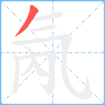 氝笔顺分解图片1