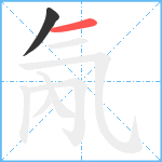 氝笔顺分解图片2