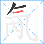 氝笔顺分解图片3