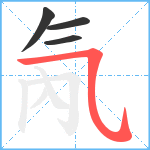 氝笔顺分解图片4