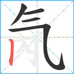 氝笔顺分解图片5