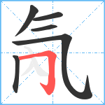 氝笔顺分解图片6