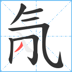 氝笔顺分解图片7