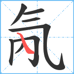 氝笔顺分解图片8