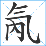 氝笔顺分解图片9