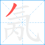 氞笔顺分解图片1