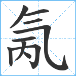 氞笔顺分解图片10