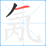 氞笔顺分解图片2