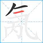 氞笔顺分解图片3