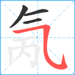 氞笔顺分解图片4