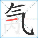 氞笔顺分解图片5