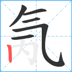 氞笔顺分解图片6