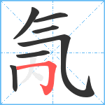 氞笔顺分解图片7