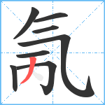 氞笔顺分解图片8