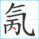 氞笔顺分解图片9