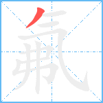 氟笔顺分解图片1