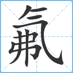 氟笔顺分解图片10