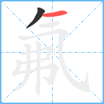 氟笔顺分解图片2