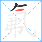 氟笔顺分解图片3