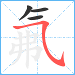 氟笔顺分解图片4